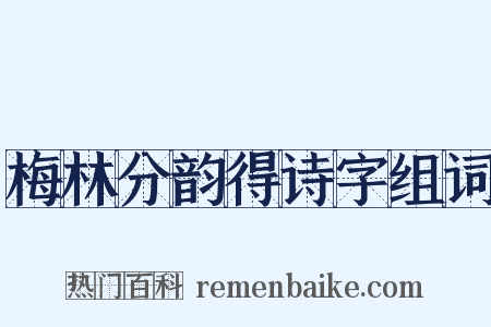 梅林分韵得诗字组词是什么意思的图片